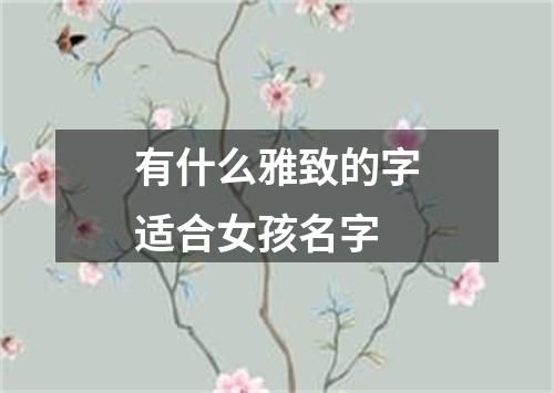 有什么雅致的字适合女孩名字