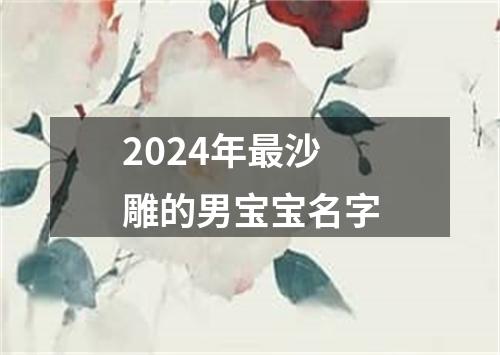 2024年最沙雕的男宝宝名字