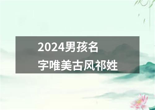 2024男孩名字唯美古风祁姓