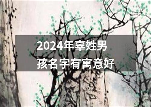 2024年辜姓男孩名字有寓意好