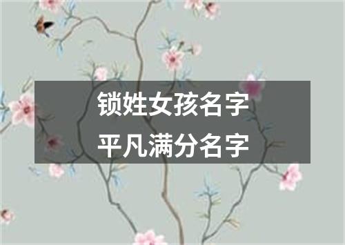 锁姓女孩名字平凡满分名字