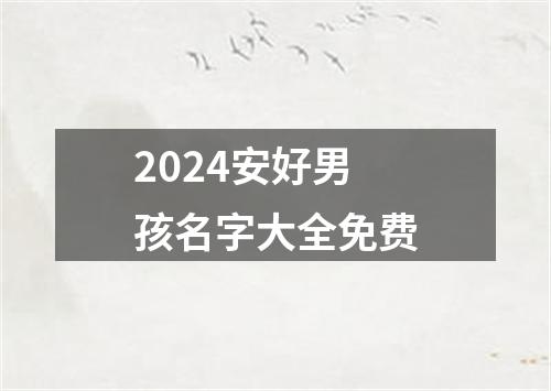 2024安好男孩名字大全免费