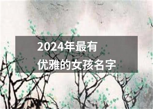 2024年最有优雅的女孩名字