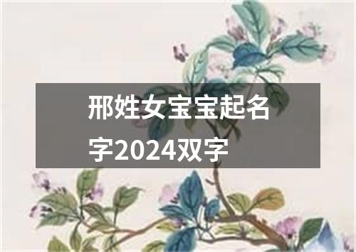 邢姓女宝宝起名字2024双字