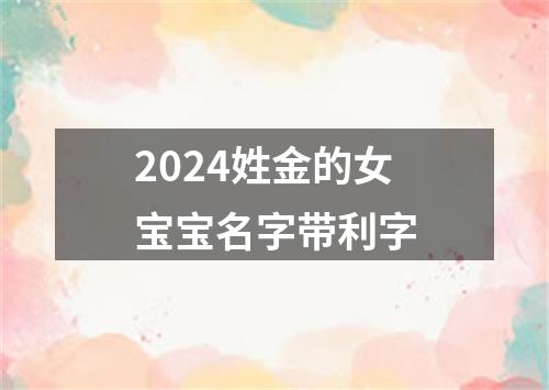 2024姓金的女宝宝名字带利字