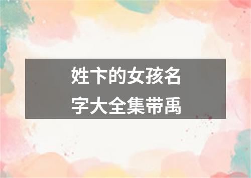 姓卞的女孩名字大全集带禹