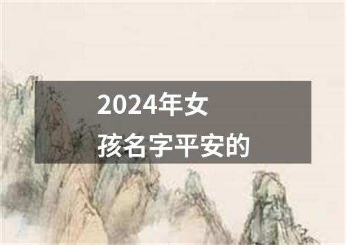 2024年女孩名字平安的