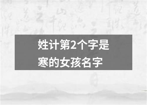 姓计第2个字是寒的女孩名字