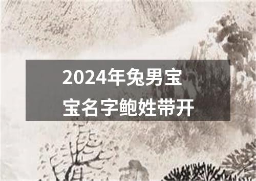 2024年兔男宝宝名字鲍姓带开