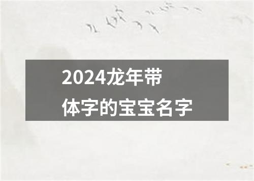 2024龙年带体字的宝宝名字