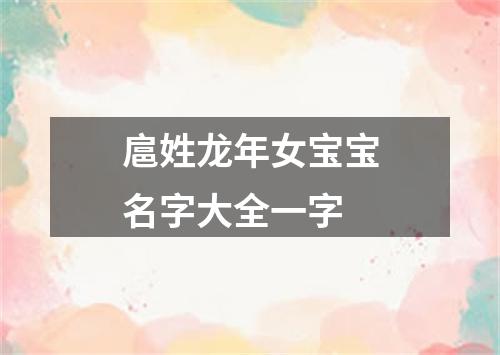 扈姓龙年女宝宝名字大全一字