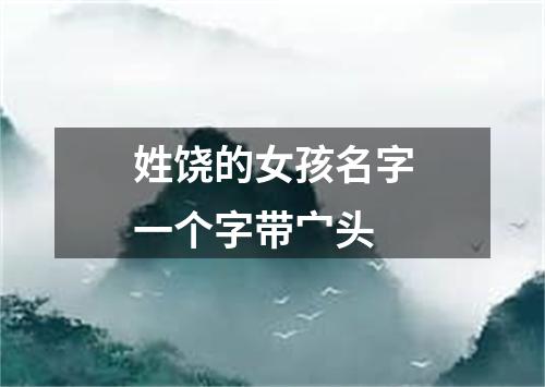 姓饶的女孩名字一个字带宀头