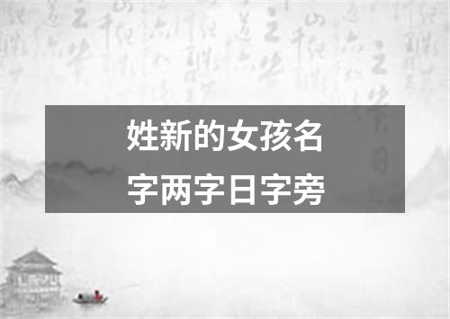 姓新的女孩名字两字日字旁