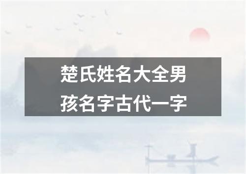 楚氏姓名大全男孩名字古代一字