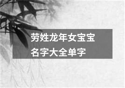 劳姓龙年女宝宝名字大全单字