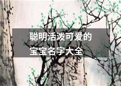 聪明活泼可爱的宝宝名字大全