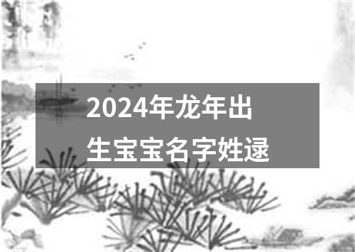 2024年龙年出生宝宝名字姓逯