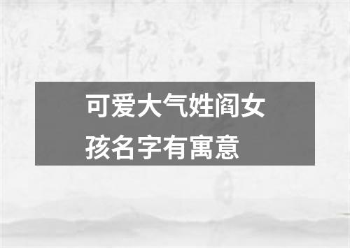 可爱大气姓阎女孩名字有寓意