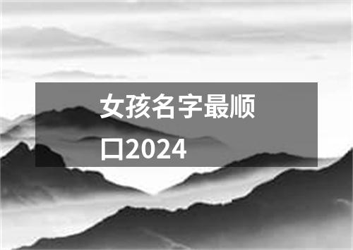 女孩名字最顺口2024