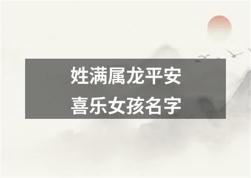 姓满属龙平安喜乐女孩名字