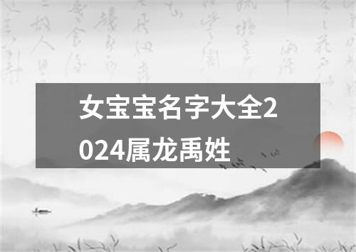 女宝宝名字大全2024属龙禹姓