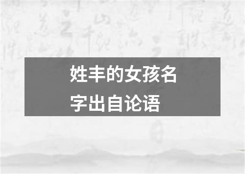 姓丰的女孩名字出自论语