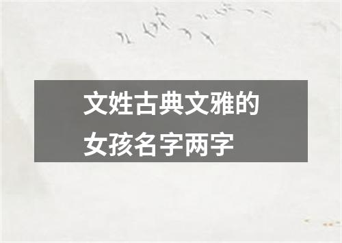 文姓古典文雅的女孩名字两字