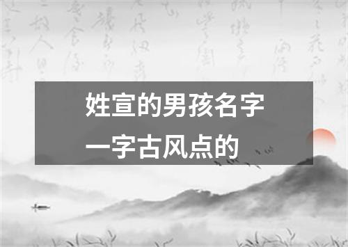 姓宣的男孩名字一字古风点的