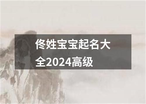 佟姓宝宝起名大全2024高级