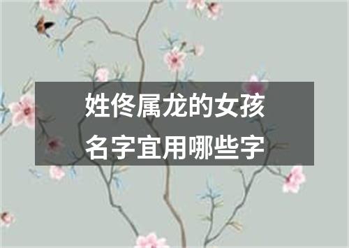 姓佟属龙的女孩名字宜用哪些字