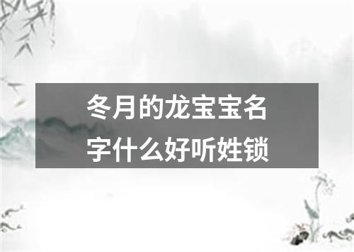 冬月的龙宝宝名字什么好听姓锁