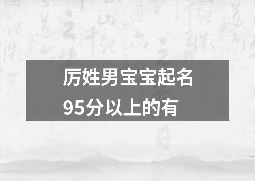 厉姓男宝宝起名95分以上的有