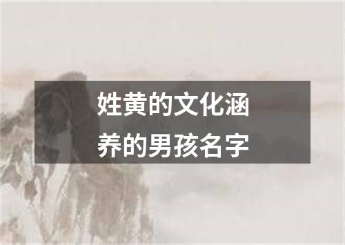 姓黄的文化涵养的男孩名字