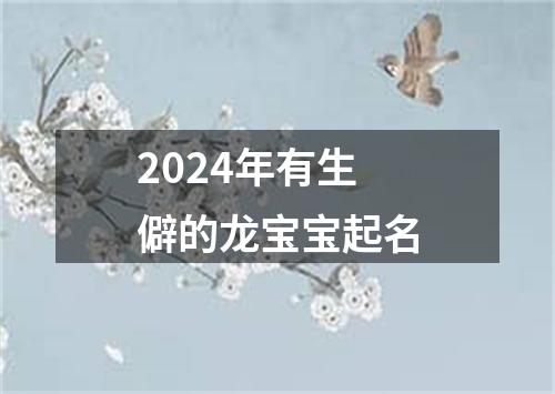 2024年有生僻的龙宝宝起名