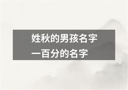 姓秋的男孩名字一百分的名字