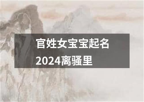 官姓女宝宝起名2024离骚里