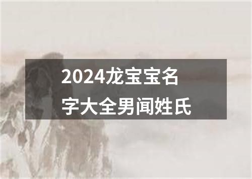 2024龙宝宝名字大全男闻姓氏