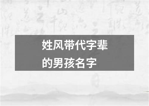 姓风带代字辈的男孩名字