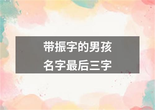 带振字的男孩名字最后三字