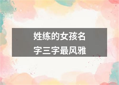 姓练的女孩名字三字最风雅