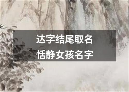 达字结尾取名恬静女孩名字