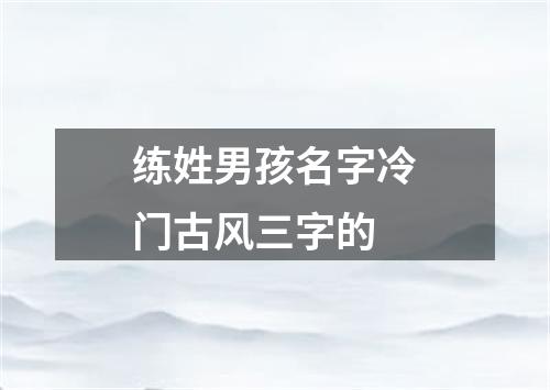 练姓男孩名字冷门古风三字的