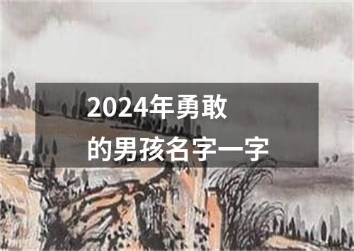 2024年勇敢的男孩名字一字