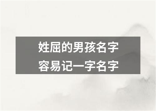 姓屈的男孩名字容易记一字名字