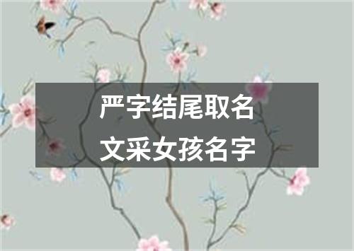 严字结尾取名文采女孩名字