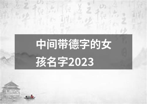 中间带德字的女孩名字2023