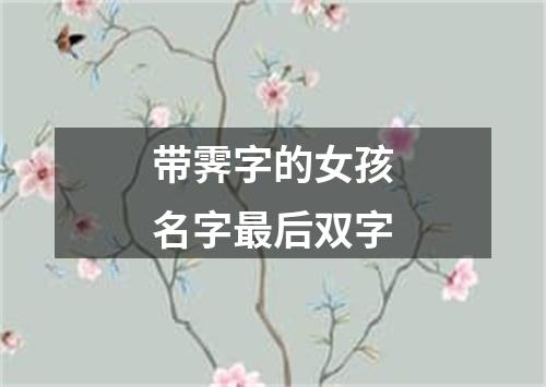 带霁字的女孩名字最后双字