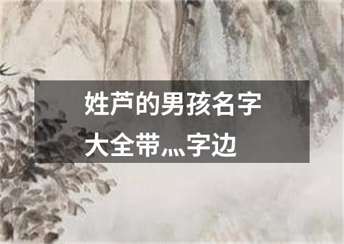 姓芦的男孩名字大全带灬字边