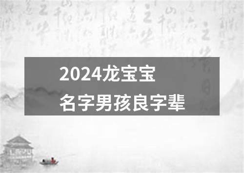 2024龙宝宝名字男孩良字辈