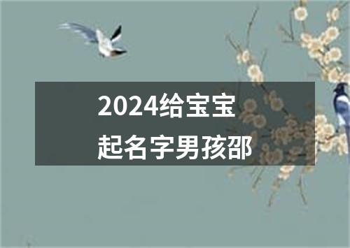 2024给宝宝起名字男孩邵